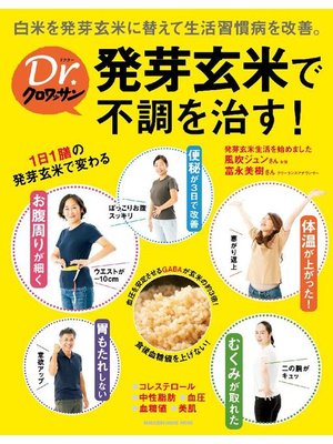 cover image of Dr．クロワッサン 発芽玄米で不調を治す!: 本編